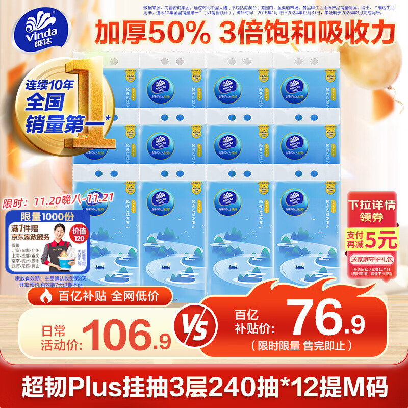 维达（Vinda）抽纸 超韧Plus挂抽3层240抽*12提M码 纸巾抽纸悬挂式京东金榜联合