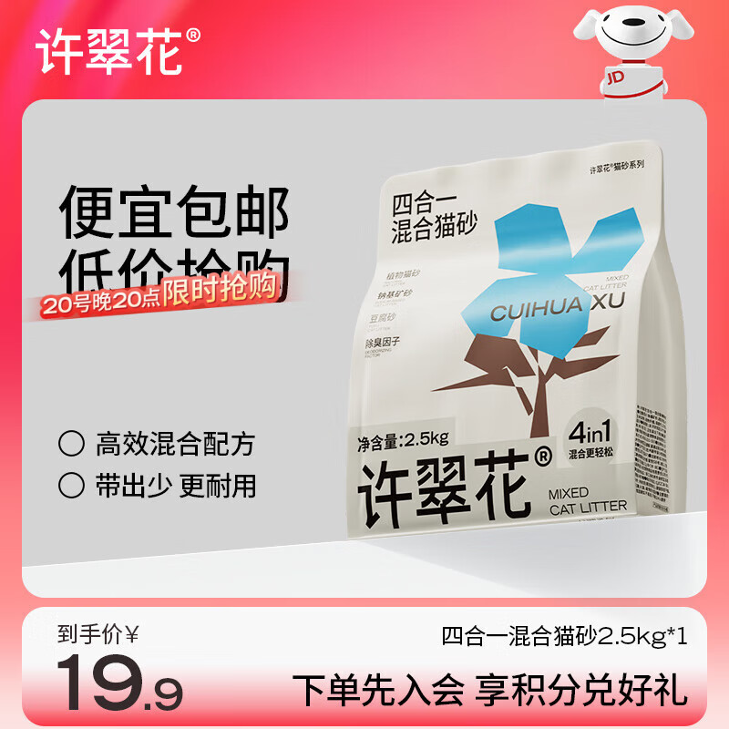 许翠花 四合一植物混合猫砂2.5kg【尝鲜装】钠基矿砂膨润土豆腐木薯猫砂