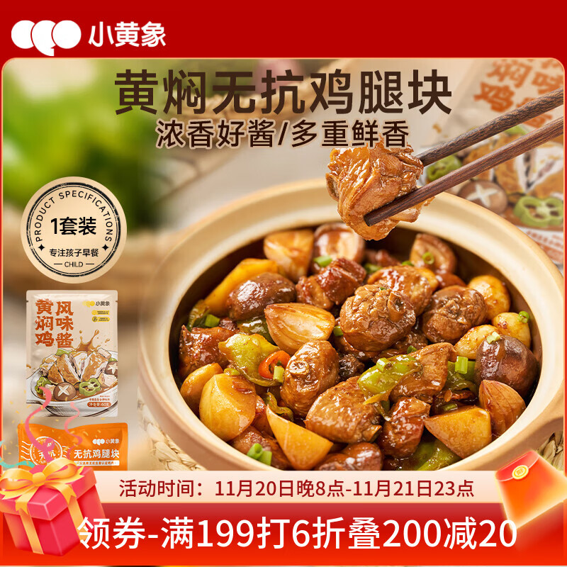 小黄象 无抗黄焖鸡腿块410g（无抗鸡腿块350g+黄焖鸡风味酱60g）