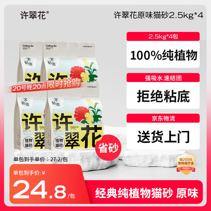 许翠花 经典原味纯植物猫砂2.5kg*4包木薯猫砂不粘底强吸水易结团