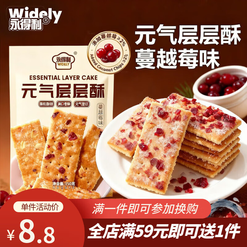 永得利（WIDELY）元气层层酥蔓越莓饼干酥脆薄脆夹心饼干追剧休闲零食早餐儿童