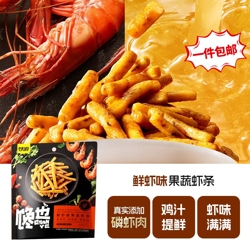 甘源牌虾条豆果瓜子仁蚕豆青豌豆儿童膨化食品追剧小零食休闲零食 鲜虾味果蔬虾条75g