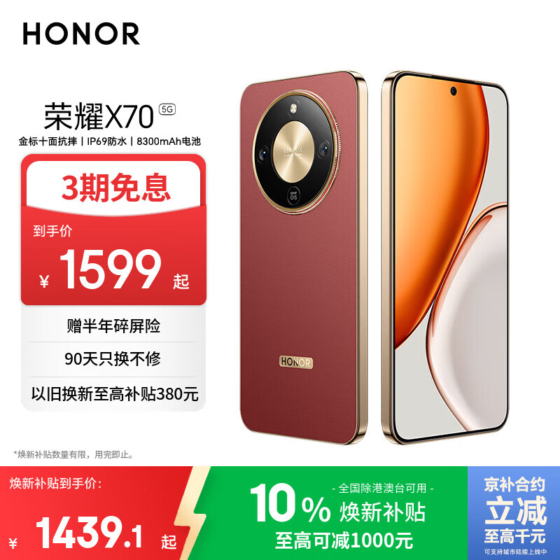 荣耀X70 8+256 朱砂红 金标十面抗摔 8300mAh青海湖电池 IP69防水 荣耀绿洲护眼屏 AI手机 国家补贴