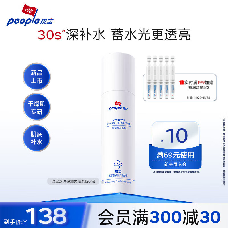 皮宝致润保湿柔肤水爽肤水修护屏障补水保湿滋润干敏肌护肤品男女士 【特惠】120ml