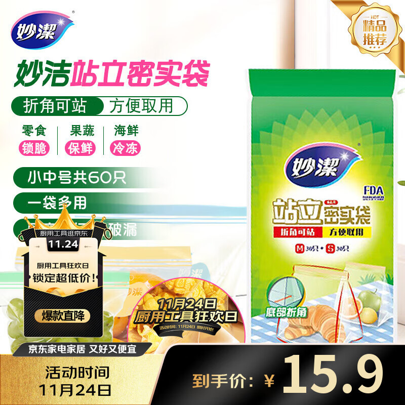 妙洁 站立密封袋 共60只 小中号组合 食品级自封袋保鲜密实袋