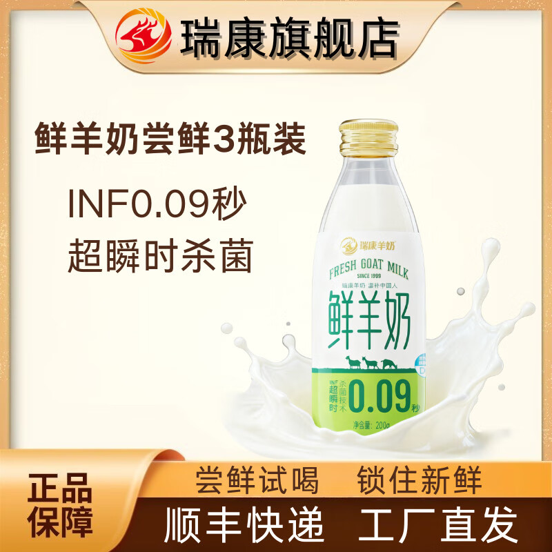瑞康羊奶【尝鲜装】瑞康鲜羊奶纯羊奶脱膻儿童中老年小分子早餐奶玻璃瓶 鲜羊奶3瓶【当天生产】顺丰快递