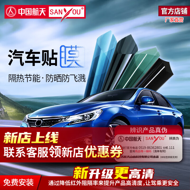 SANYOU中国航天山由汽车贴膜玻璃防爆膜隔热膜纳米陶瓷太阳膜防飞溅膜 靓黑套餐 全车套餐