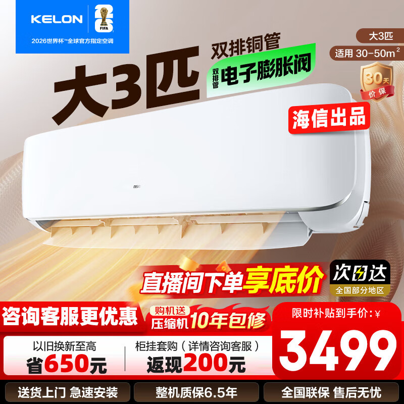 科龙（KELON）空调大3匹挂机 新一级能效 节能省电 大风量 变频舒适 急速冷暖  壁挂式客厅空调 以旧换新72QS 大3匹一级能效【问客服享抄底价】