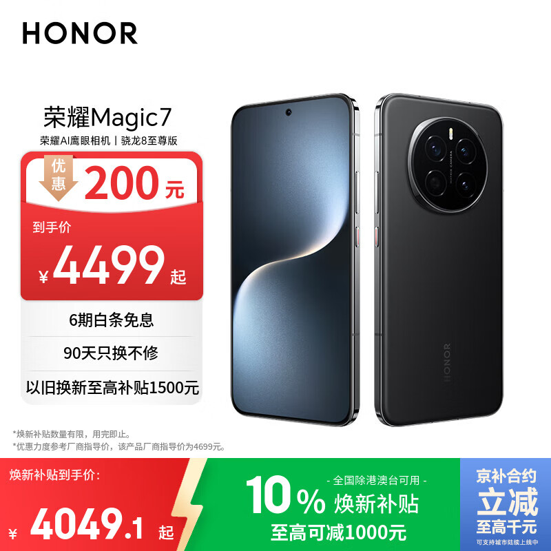 荣耀Magic7 荣耀AI鹰眼相机 骁龙8至尊版 荣耀AI自然光绿洲护眼屏 16+512 绒黑色 5G AI手机