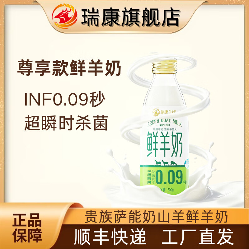 瑞康羊奶瑞康萨能羊奶纯鲜羊奶儿童孕妇中老年低温玻璃瓶营养早餐奶 鲜羊奶5瓶【当天生产】顺丰发货