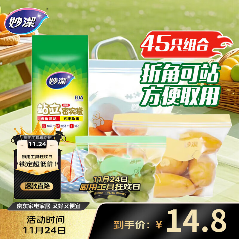 妙洁站立密封袋大中小号共45只密实封口袋食品级保鲜自封口塑拉链分装