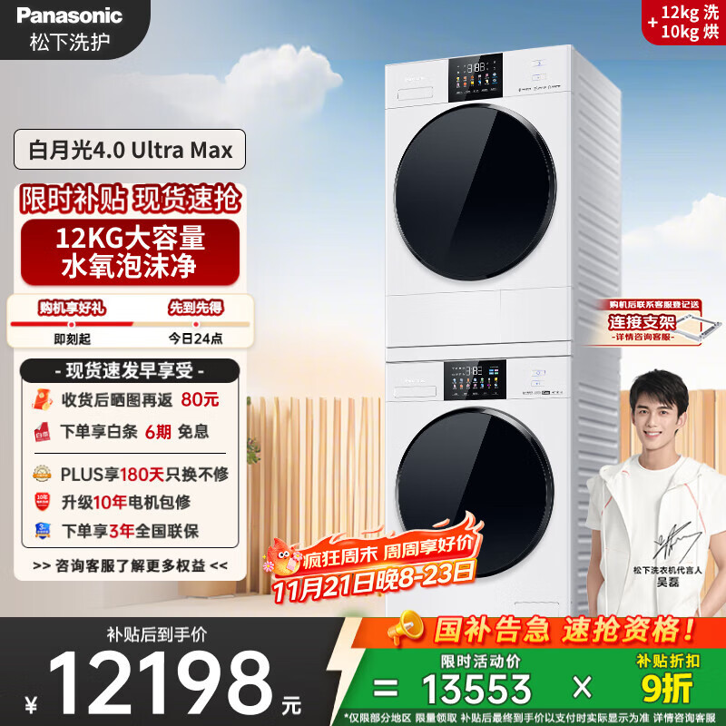 松下（Panasonic）【吴磊同款】白月光4.0UltraMax 洗烘套装 12kg滚筒洗衣机+10kg热泵烘干机 8