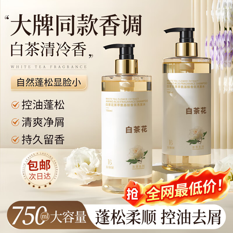 倍膳健白茶花氨基酸洗发水男女士无硅油去屑止痒洗头膏蓬松洗发露750ml