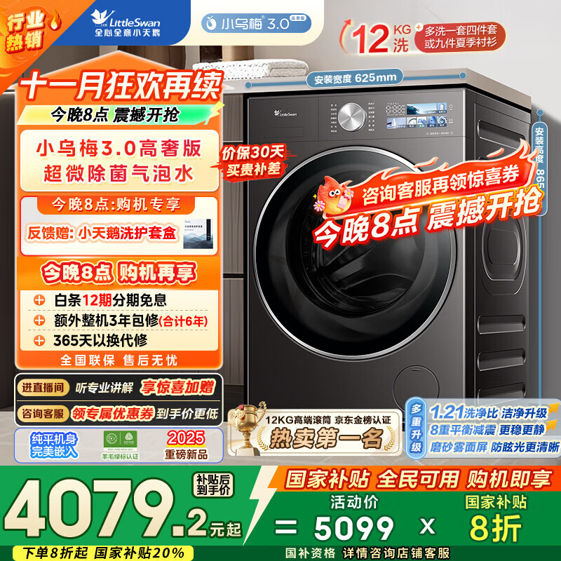 小天鹅（LittleSwan）滚筒洗衣机全自动家用 纯平全嵌【小乌梅3.0高奢版 TG12VE40PRO】家电国家补贴20% 以旧换新 超薄