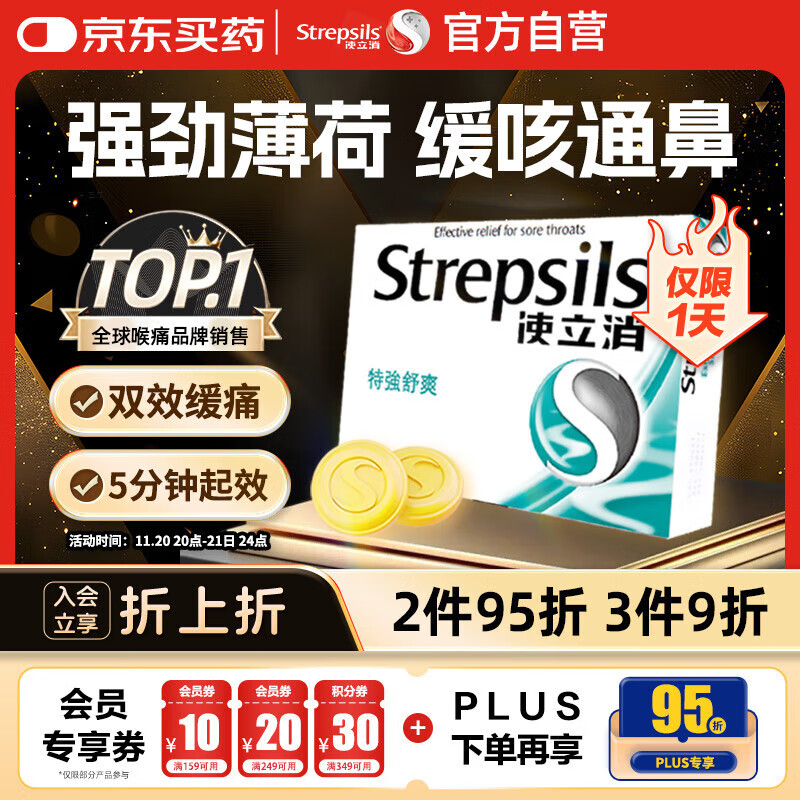 英国使立消Strepsils润喉糖喉咙痛含片特强舒爽24粒 薄荷糖嗓子疼痛痒咽喉炎咽炎止咳嗽冰喉炎慢性咽炎喉片
