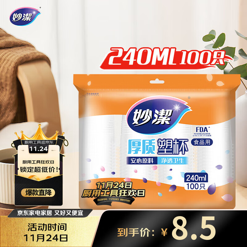妙洁 塑料一次性杯子 茶水太空航空透明食品级加厚 240ml*100只装中号