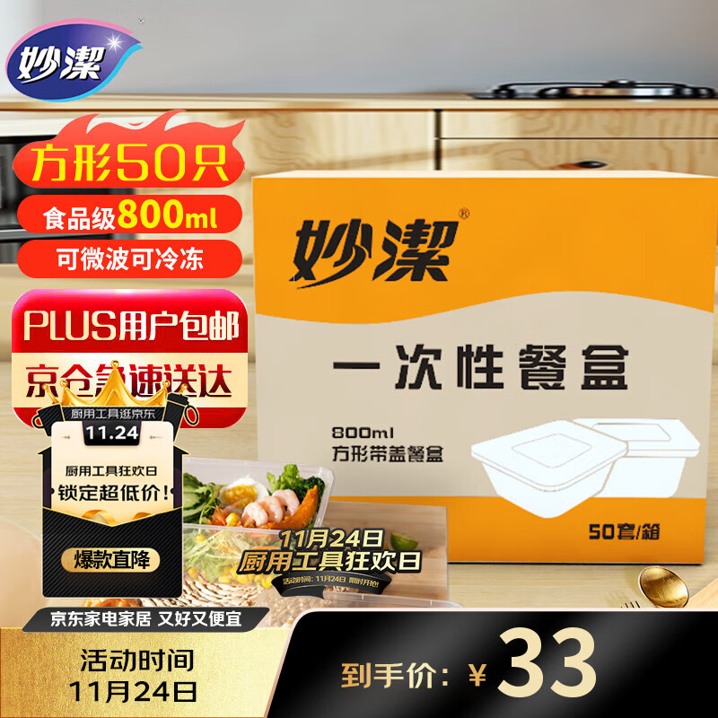 妙洁一次性饭盒 方形带盖800ml*50只 食品级野餐打包汤碗筷可微波加热