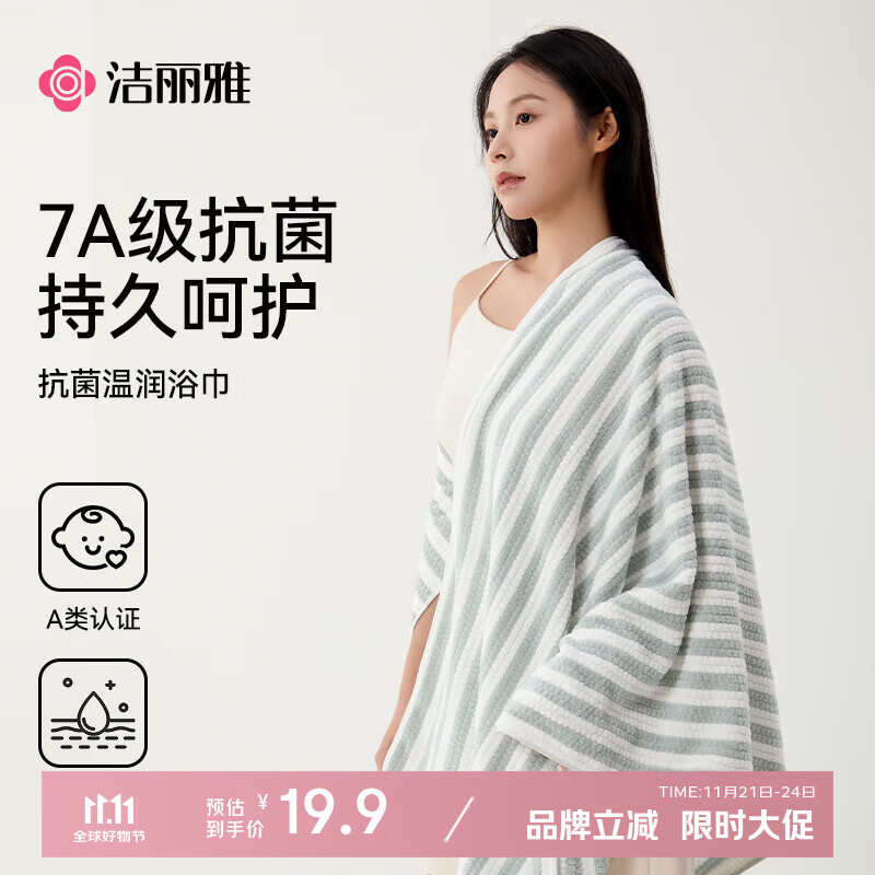 洁丽雅A类浴巾吸水速干7A抗菌亲肤柔软不易掉毛大浴巾洗澡毛巾澡巾