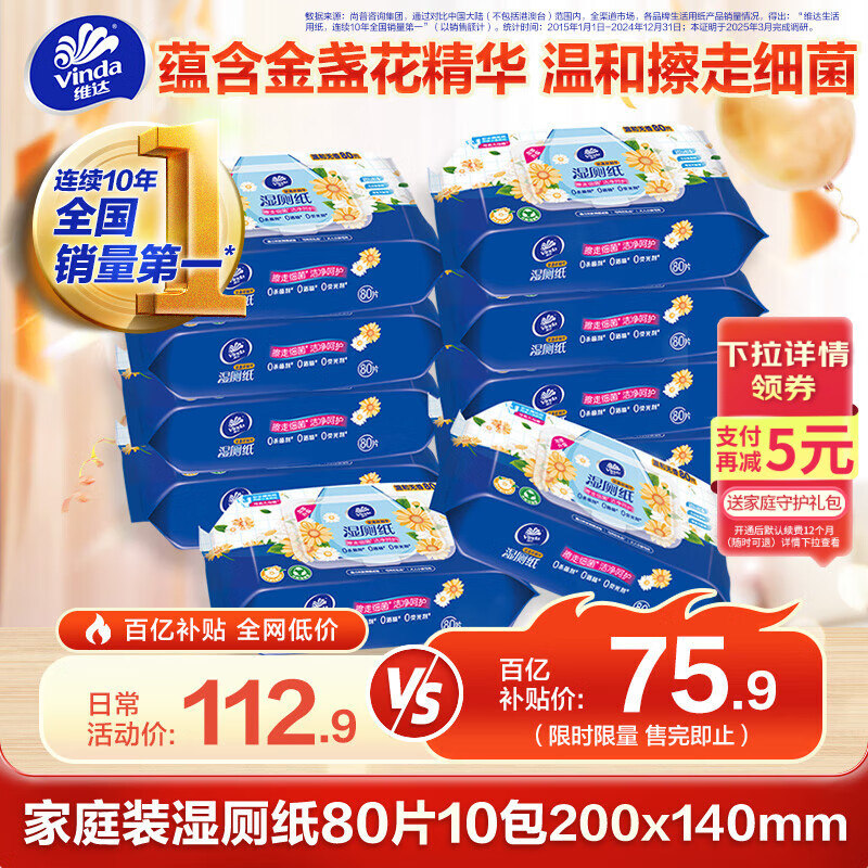 维达（Vinda）湿厕纸【孙颖莎推荐】家庭装80片*10包 金盏花精华加厚洁厕湿纸巾