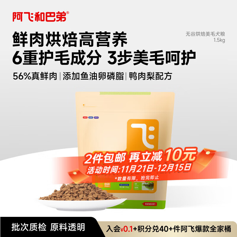 阿飞和巴弟鲜肉狗粮全价主食鸭肉梨美毛烘焙犬粮1.5kg