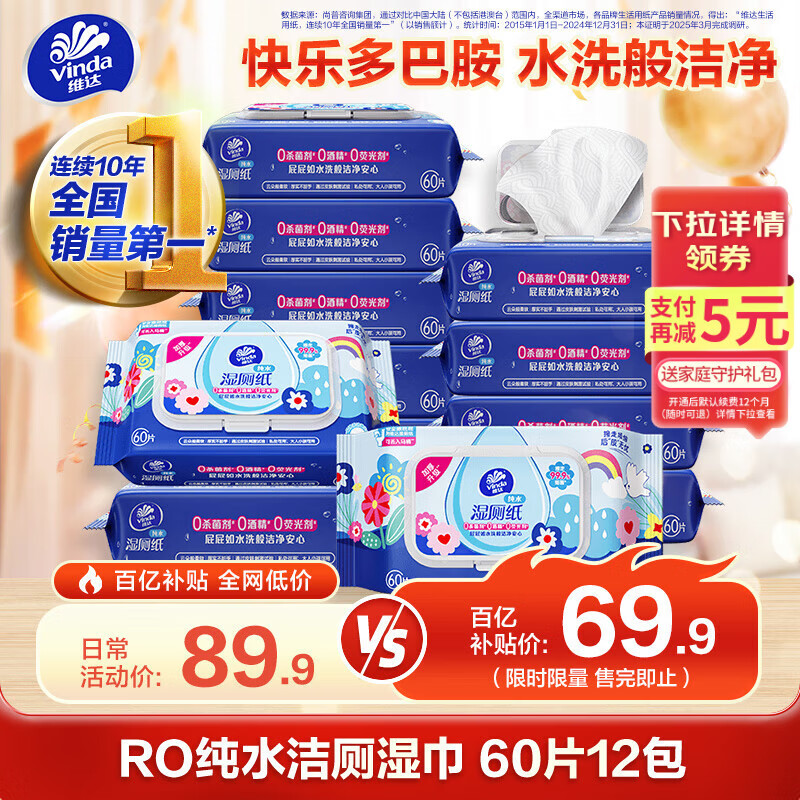 维达（Vinda）湿厕纸 家庭装60片*12包 RO纯水多巴胺 洁厕湿纸巾厕纸湿巾可冲散