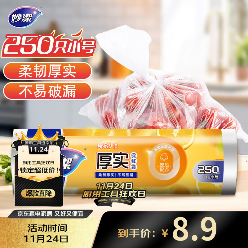 妙洁小号保鲜袋250只 加厚实塑料保鲜食品袋子厨房超市