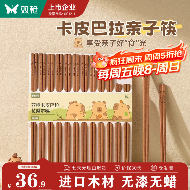 双枪卡皮巴拉花梨木亲子筷12双