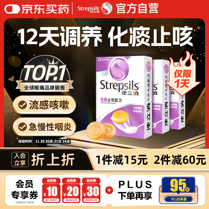 英国使立消Strepsils润喉糖化痰止咳含片24粒*3 喉咙痛干咳嗽慢性咽炎清咽护嗓子疼痒痛止咳盐酸氨溴索糖喉片