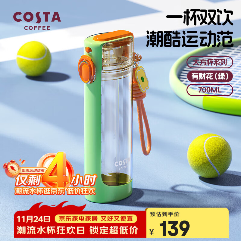 先领5折卷 COSTA水具合集 ①69.5元 双饮塑料杯 700ml - 线报酷