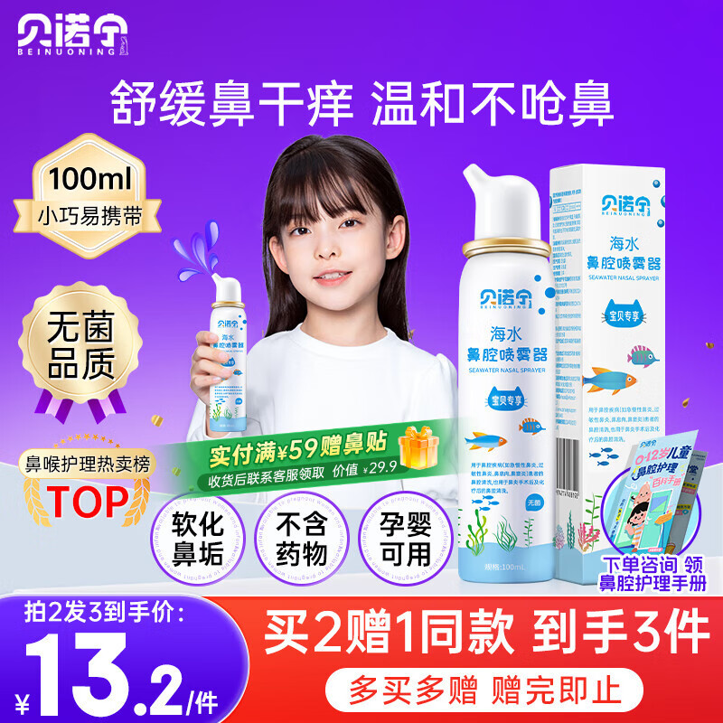 贝诺宁海盐水鼻喷雾生理盐水洗鼻腔喷雾清洗鼻器婴幼儿童鼻炎喷剂100ml