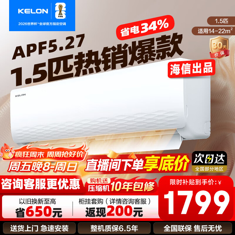 科龙（KELON）1.5匹挂机 海信出品 新一级能效 轻音 速冷暖 防直吹 家用卧室租房壁挂式空调 以旧换新国家补贴 1