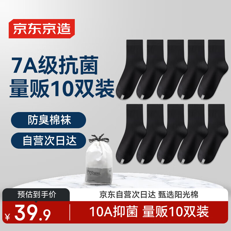 京东京造【10双棉袜】男式袜子男新疆棉抑菌透气中筒袜男秋冬运动防臭男黑