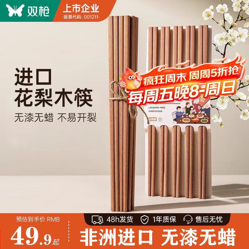 双枪花梨木筷10双装