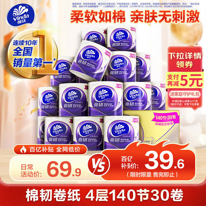 维达（Vinda）有芯卷纸【孙颖莎推荐】棉韧4层140节*30卷 亲肤无刺激卫生纸整箱