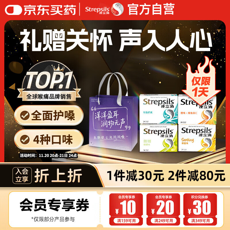 STREPSILS使立消Strepsils润喉糖化痰止咳含片4盒装礼袋 教师节老师礼物喉咙痛干咳嗽护嗓子疼痛痒咽喉炎送礼送家人