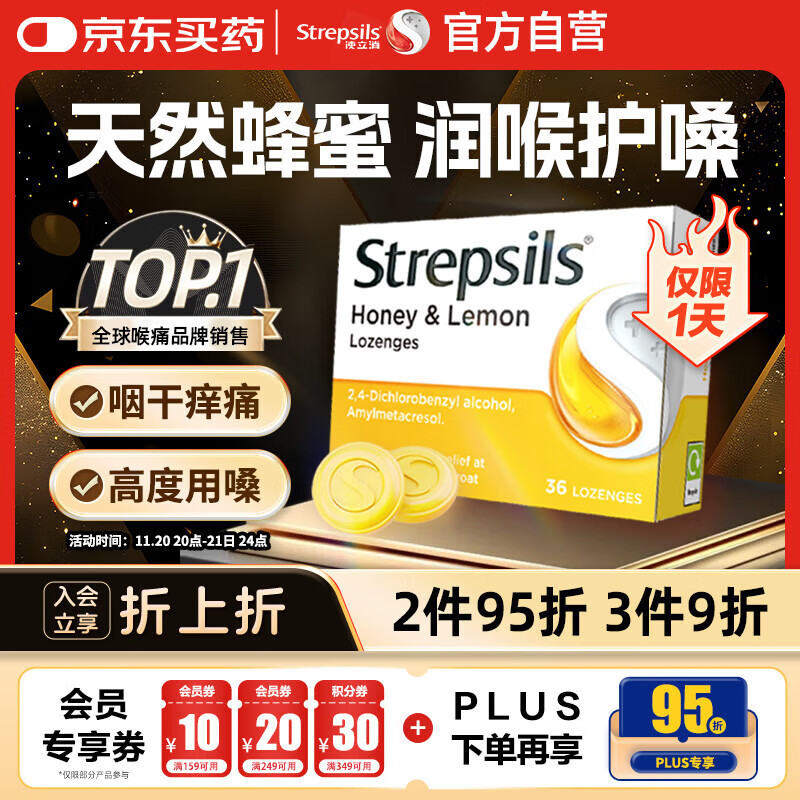 STREPSILS使立消润喉糖蜂蜜柠檬喉咙痛含片36粒 止咳咳嗽慢性咽炎咽喉炎儿童护嗓子疼痒痛嘶哑薄荷糖喉片自营