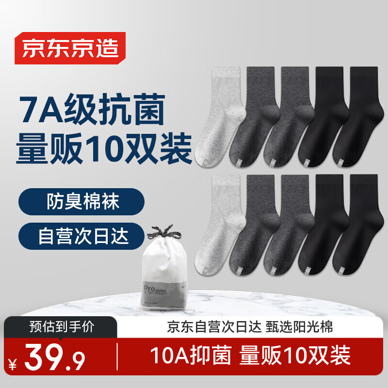 京东京造【10双棉袜】男式袜子男新疆棉抑菌透气中筒袜秋冬运动防臭混色