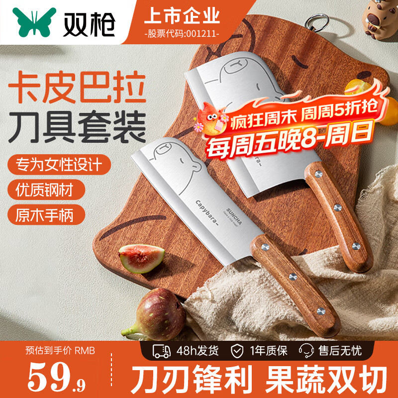 双枪 卡皮巴拉菜刀+小厨刀【2件套】