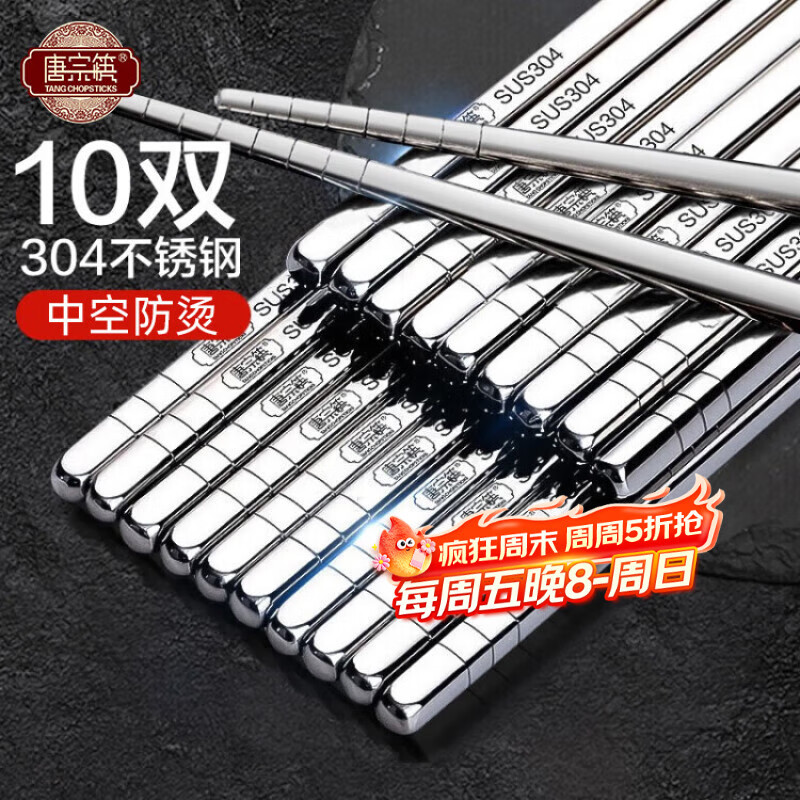 唐宗筷 304不锈钢筷子食品级不易发霉防烫耐摔分色分餐筷子家用金属餐具 【 食品级304钢】中式经典装 10双