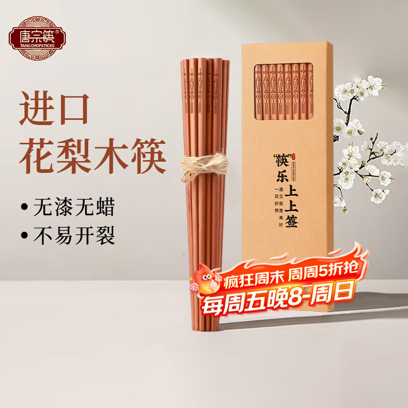 唐宗筷进口花梨木筷子家用新款无漆无蜡防霉抗菌中式实木筷 【进口花梨木年年有鱼】10双活动款