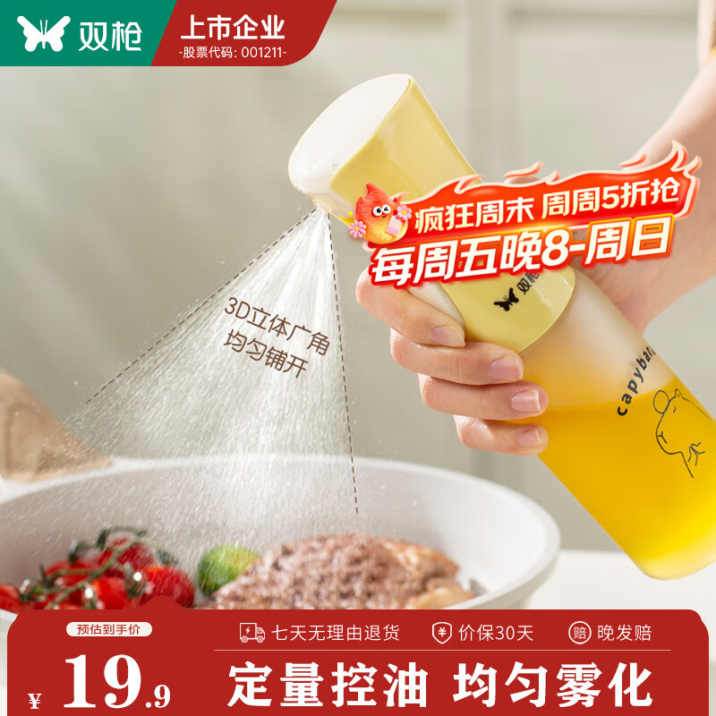 双枪 卡皮巴拉雾化喷油壶大号