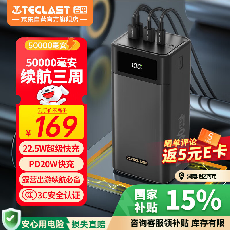 台电（TECLAST） 充电宝【3C认证】50000毫安时超大容量移动电源户外电源22.5W双向快充PD20W适用小米苹果华为安卓