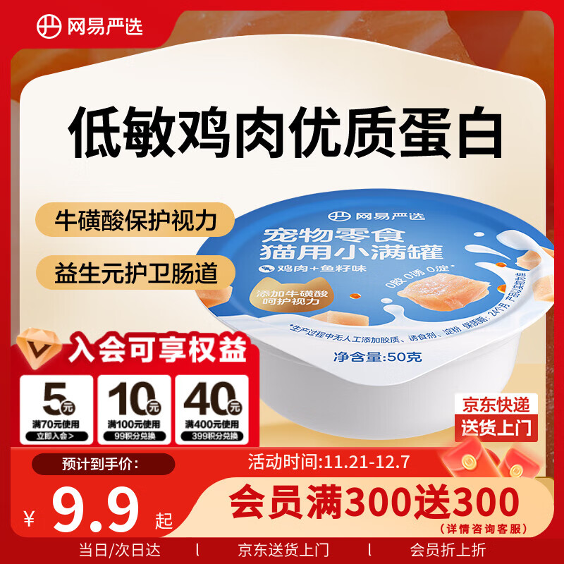 网易严选猫零食罐头猫用小满罐猫罐头零食猫罐头鸡肉+鱼籽味50g