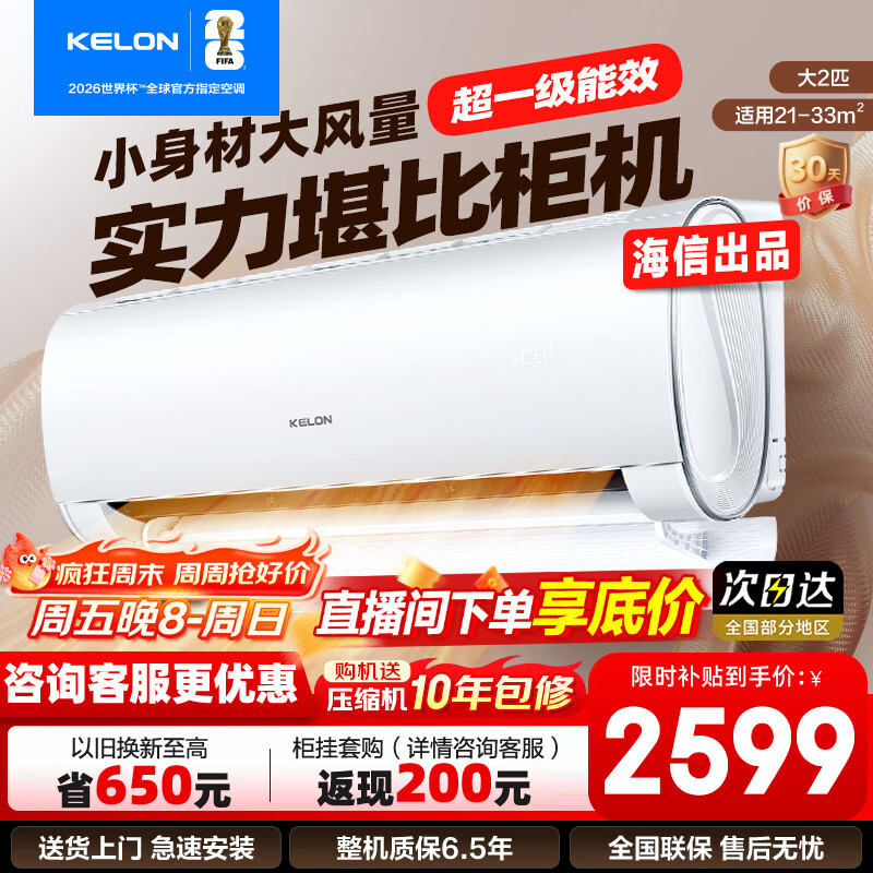 科龙（KELON）大2匹挂机 海信出品  新一级能效 轻音 速冷暖 大风量除湿 客厅卧室壁挂式空调 以旧换新国家补贴 大