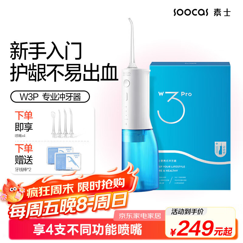 素士 SOOCAS便携立式冲牙器 水牙线洗牙器口腔清洁洁牙器礼盒 W3Pro蓝 牙齿冲洗器 生日礼物
