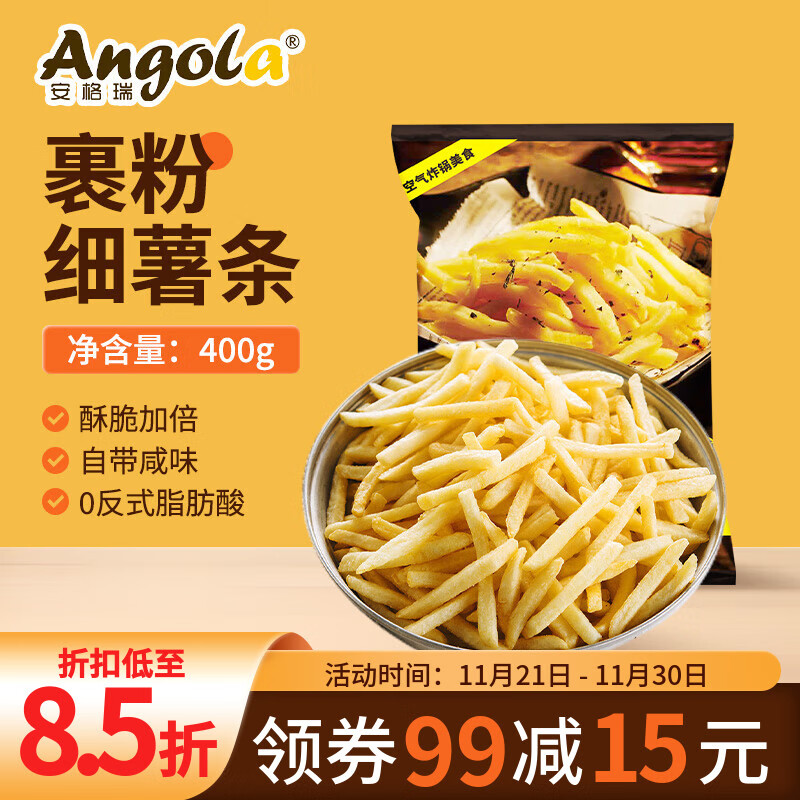 京鲜生 安格瑞裹粉咸香1/4冷冻超脆细薯条400g 空气炸锅食材 西餐小食