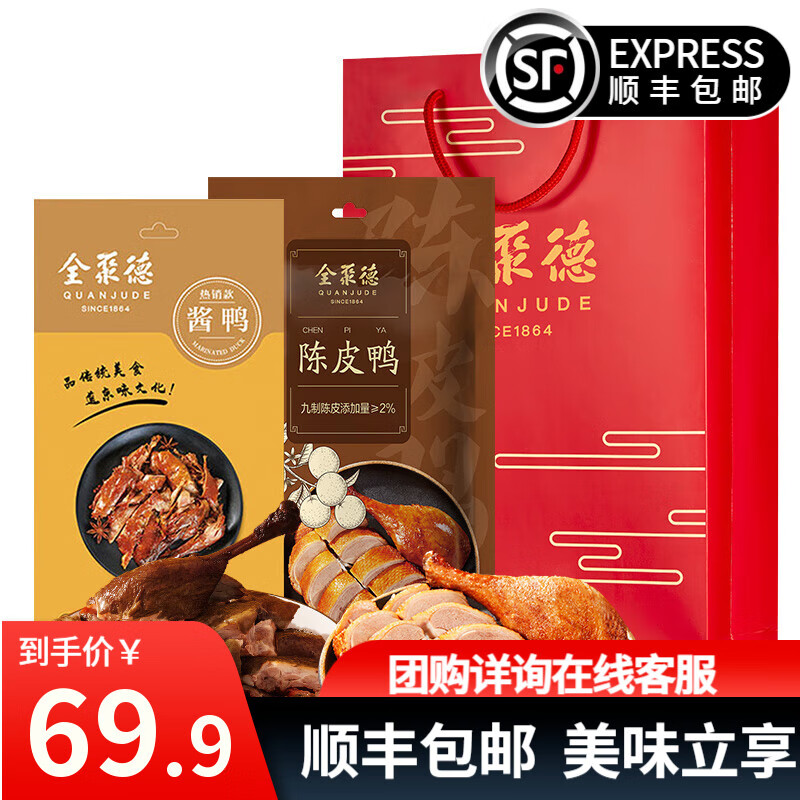 全聚德【酱鸭+陈皮鸭】1000g礼袋装