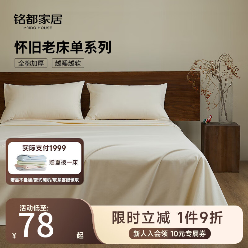 MIDO HOUSE铭都全棉床单单件2025新款纯色四季通用单双人纯棉怀旧老粗布被单 【100%全棉】杏仁奶白 【床单单件】 240cm*250cm
