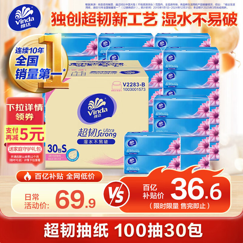 维达（Vinda）抽纸【孙颖莎推荐】超韧3层100抽*30包S码 纸巾卫生纸 餐巾纸整箱