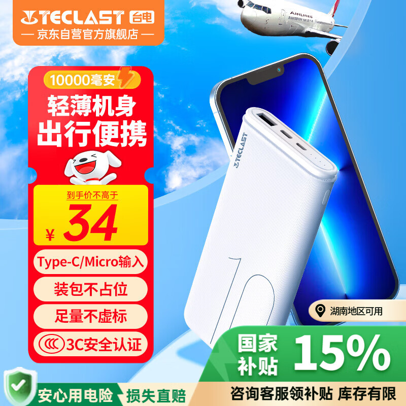 台电（TECLAST） 充电宝【3C认证】10000毫安时轻薄便携移动电源快充迷你小巧储能户外电源适用于小米苹果安卓